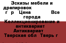 Эскизы мебели и драпировок E. Maincent (1889 г. р › Цена ­ 10 000 - Все города Коллекционирование и антиквариат » Антиквариат   . Тверская обл.,Тверь г.